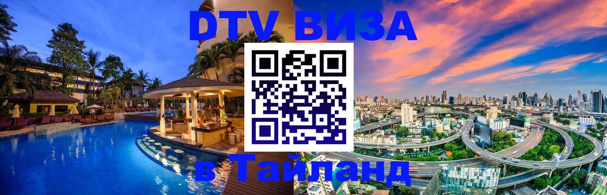 Destination Thailand Visa (DTV виза) 