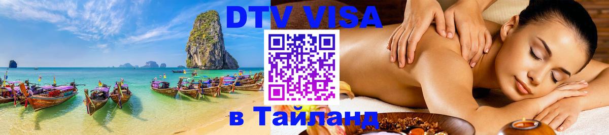 Цены на DTV визу в Таиланд — пакеты услуг, достаточно даже паспорта - Воронеж 